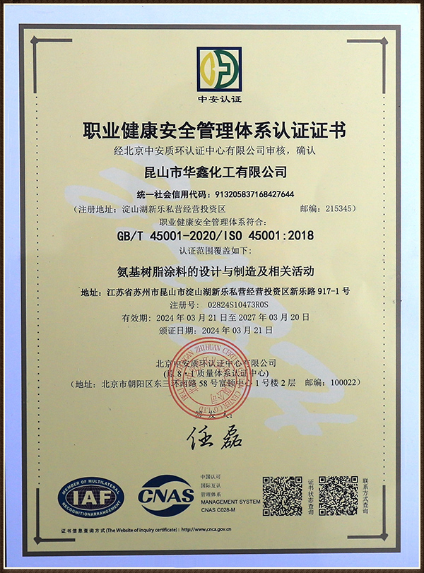 職業(yè)健康安全管理體系認證證書